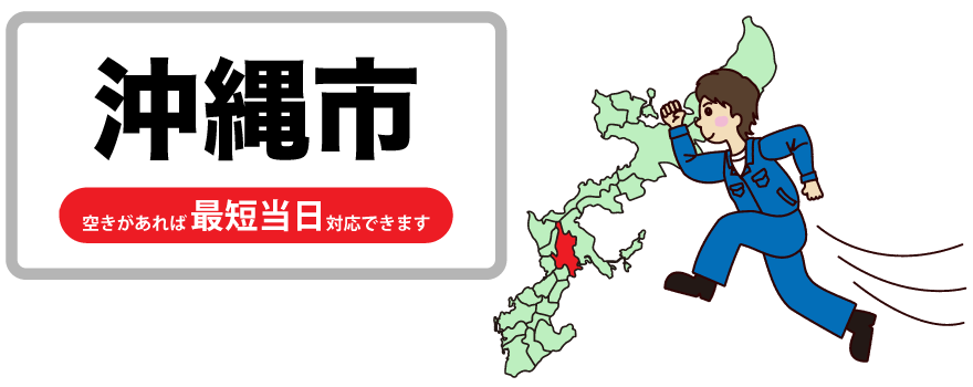 沖縄市の出張買取に行くイラスト