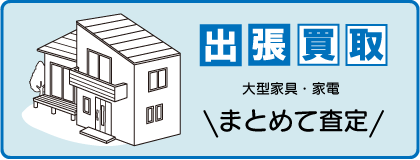 出張買取