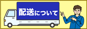 配送について