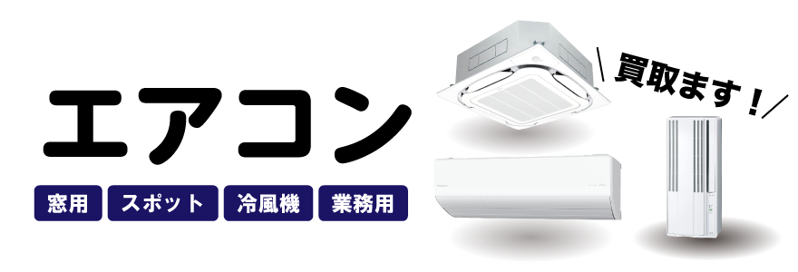 エアコン買取