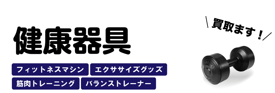 健康器具