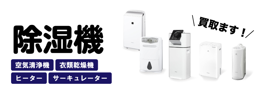 除湿機