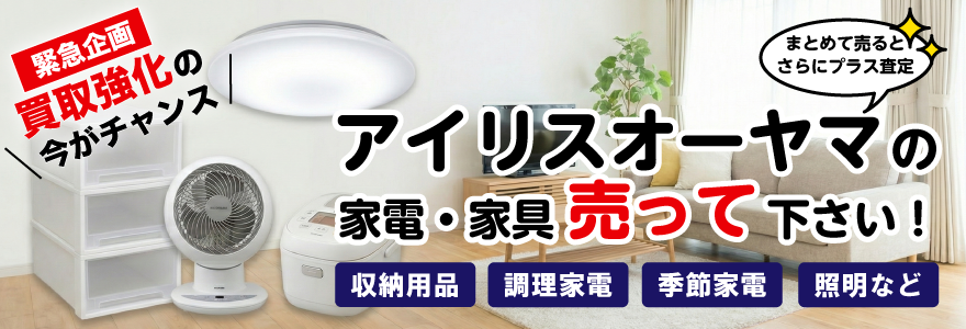 アイリスオーヤマの家具・家電売ってください緊急企画強化買取の今がチャンス