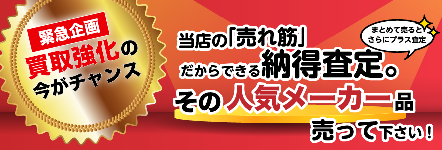 買取強化の今がチャンス