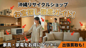 沖縄リサイクルショップお宝探し徹底ガイド