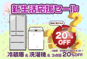 新生活応援セール