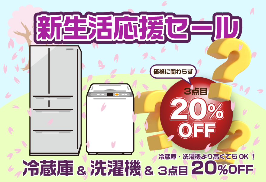 新生活応援セール