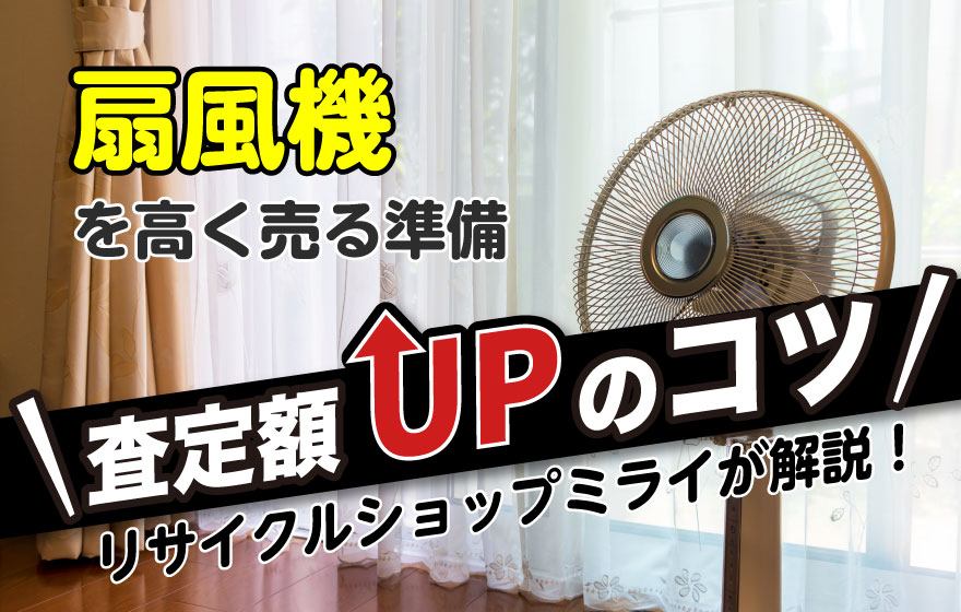 扇風機を高く売る準備査定額UPのコツ