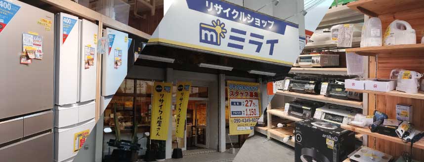 リサイクルショップミライ