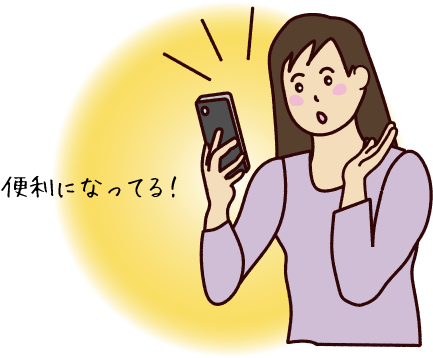 便利になってる