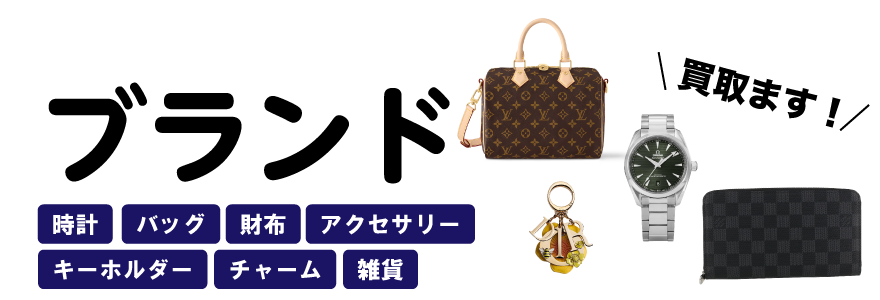 ブランド