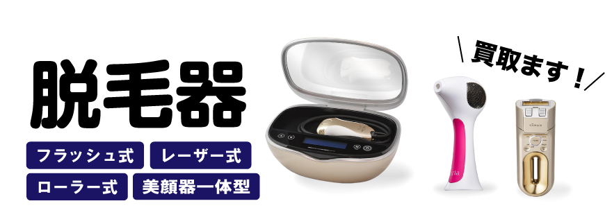脱毛器買い取ります