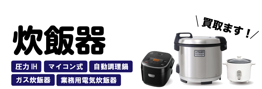 炊飯器買い取ります
