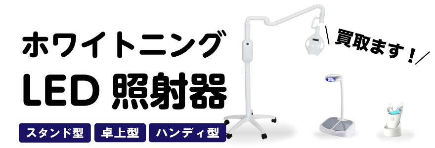 ホワイトニングLED照射器買い取ります