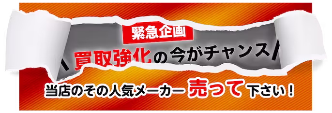 買取強化人気ブランド家具・ブランド家電び高価買取バナー