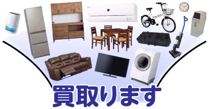 買取アイテム