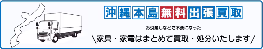 沖縄本島無料出張買取のバナー