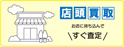 店頭買取