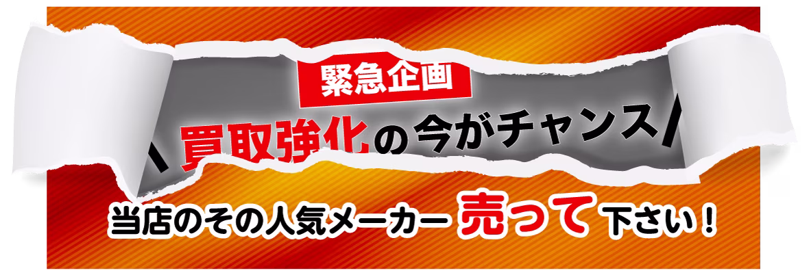 買取強化人気ブランド家具・ブランド家電び高価買取バナー
